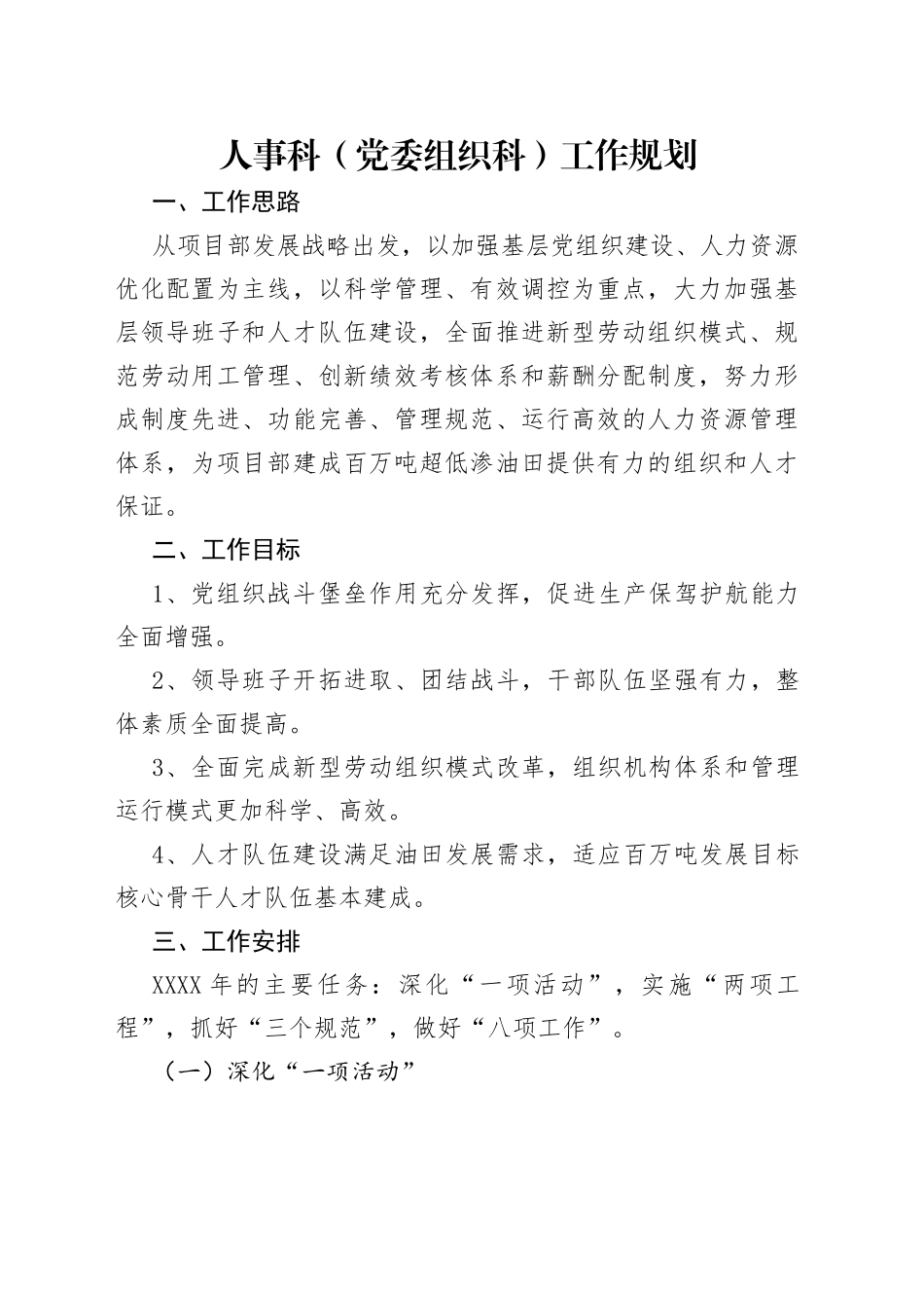 人事科（党委组织科）工作规划_第1页