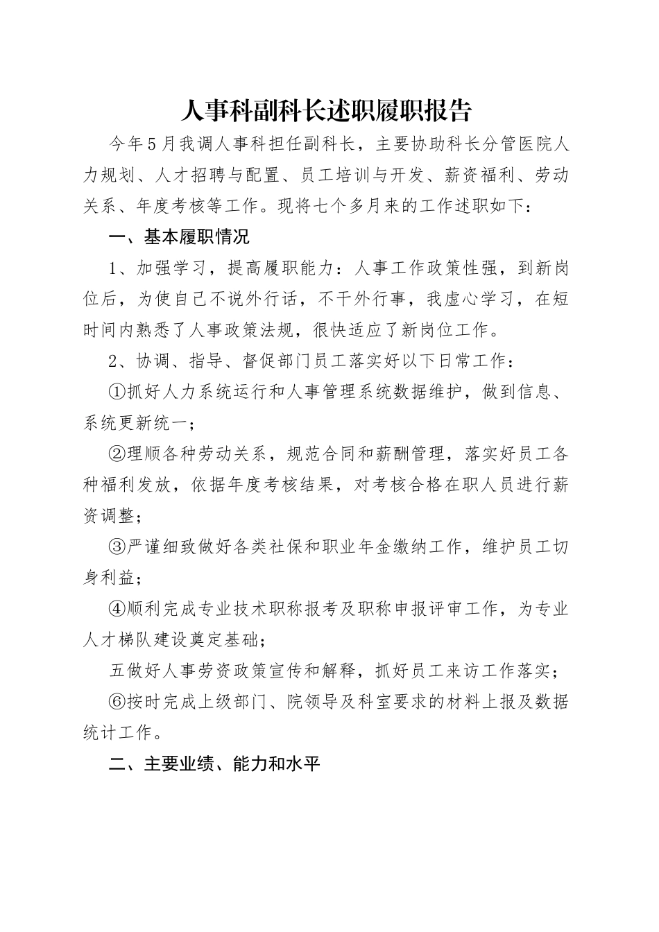 人事科副科长述职履职报告_第1页