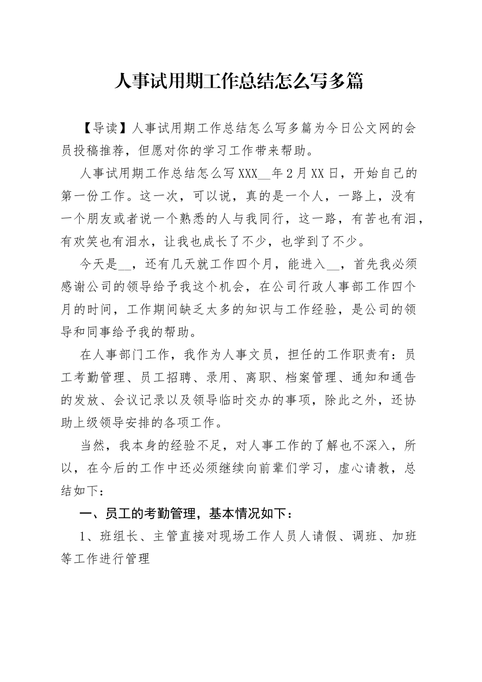 人事试用期工作总结怎么写多篇_第1页