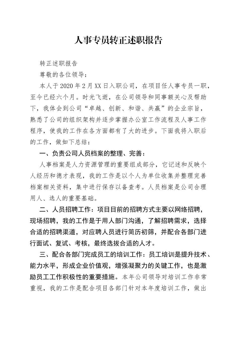 人事专员转正述职报告_第1页