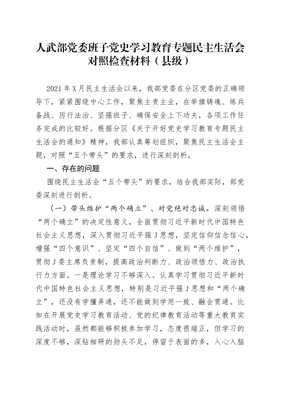 人武部党委班子党史学习教育专题民主生活会对照检查材料（县级）_第1页