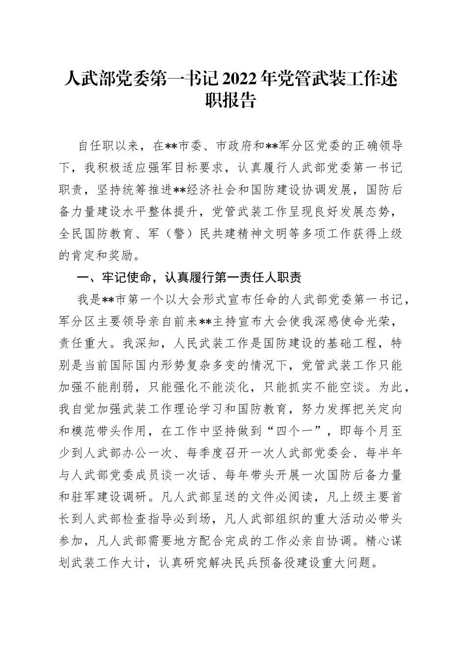 人武部党委第一书记2022年党管武装工作述职报告_第1页