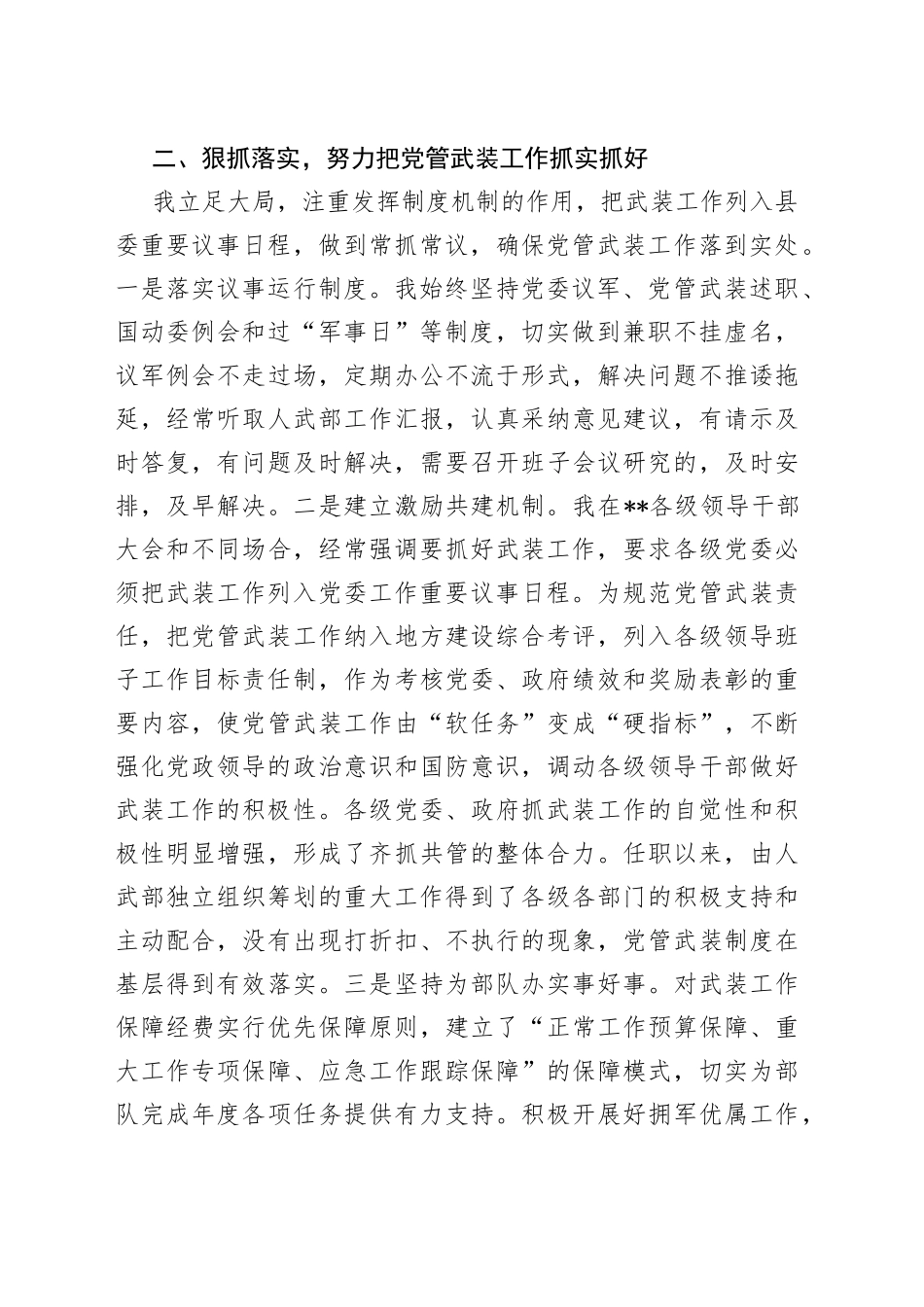 人武部党委第一书记2022年党管武装工作述职报告_第2页