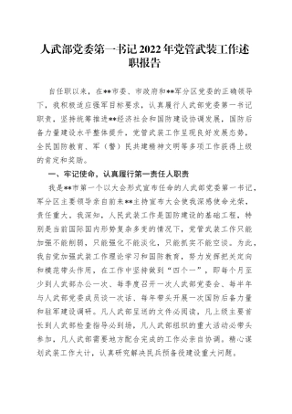 人武部党委第一书记2022年党管武装工作述职报告