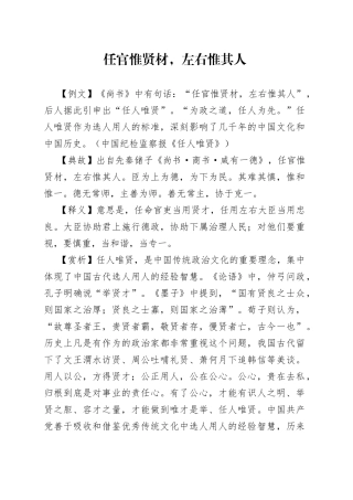 任官惟贤材，左右惟其人