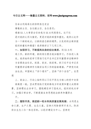 任命水利局局长的供职表态发言6854_1