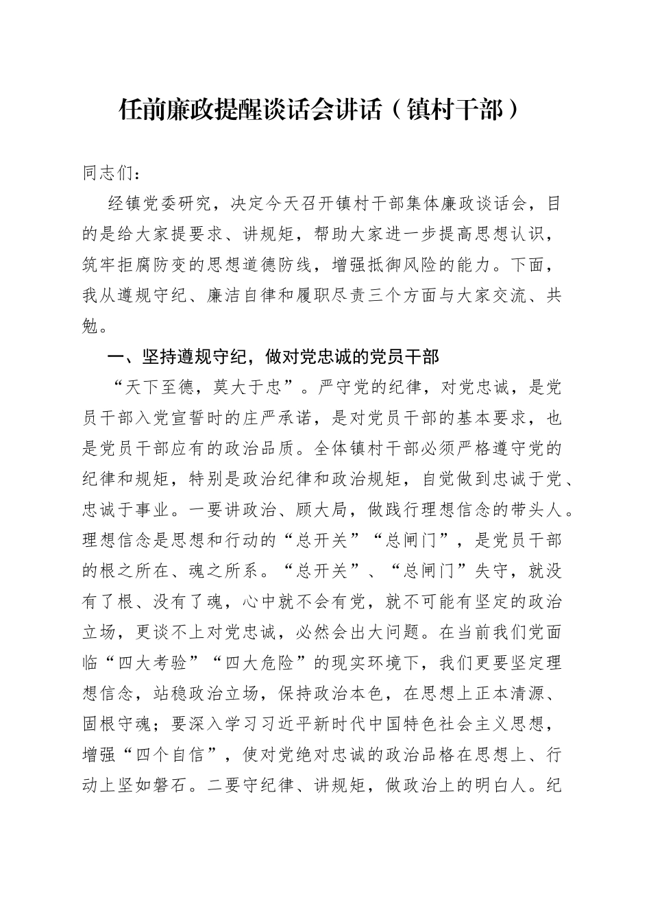 任前廉政提醒谈话会讲话镇村干部1_第1页