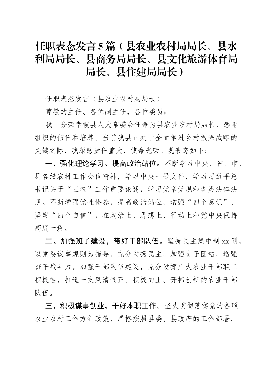 任职表态发言5篇（县农业农村局局长、县水利局局长、县商务局局长、县文化旅游体育局局长、县住建局局长）_第1页