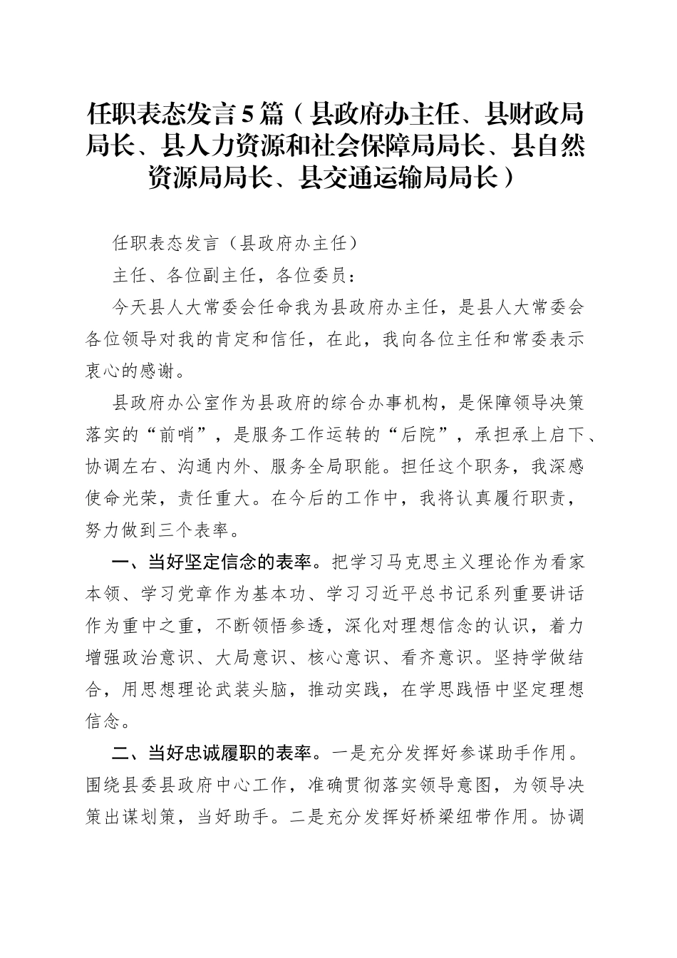 任职表态发言5篇（县政府办主任、县财政局局长、县人力资源和社会保障局局长、县自然资源局局长、县交通运输局局长）_第1页