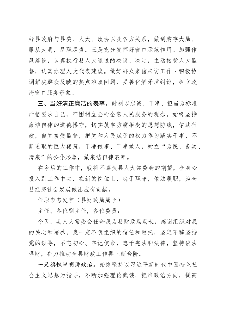 任职表态发言5篇（县政府办主任、县财政局局长、县人力资源和社会保障局局长、县自然资源局局长、县交通运输局局长）_第2页