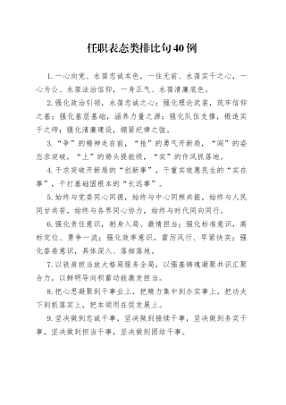 任职表态类排比句40例