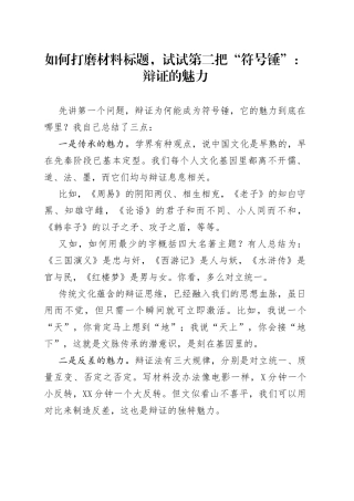 如何打磨材料标题，试试第二把“符号锤”：辩证的魅力