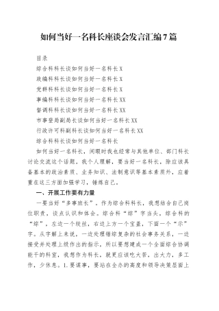 如何当好一名科长座谈会发言汇编7篇