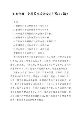 如何当好一名科长座谈会发言汇编7篇37