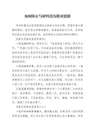 如何防止写材料没有跟对思路