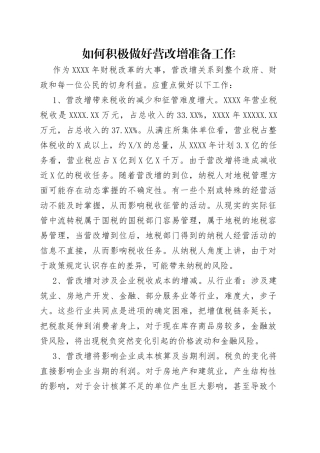 如何积极做好营改增准备工作