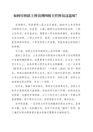 如何尽快跃上科员到四级主任科员这道坡？1798