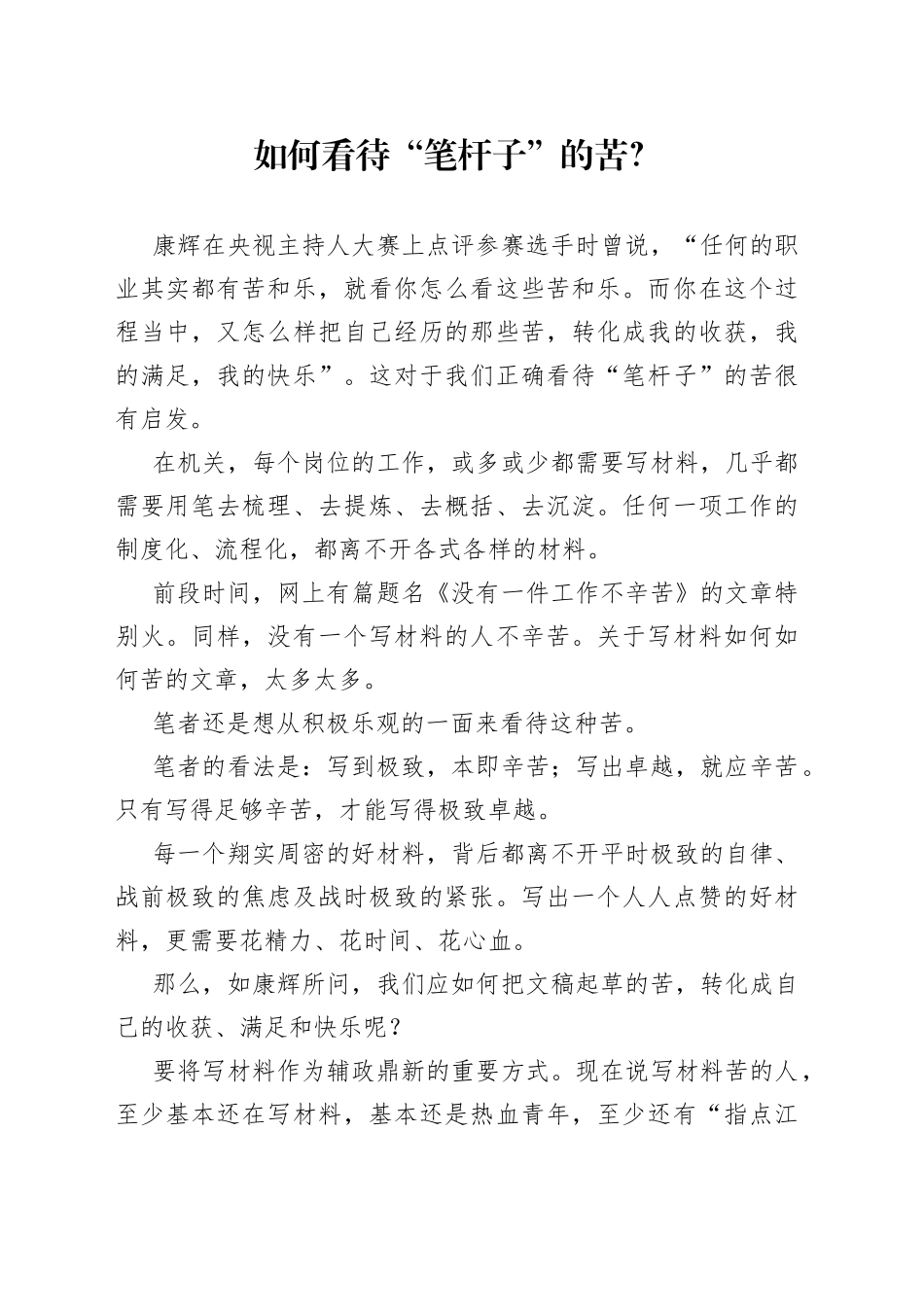 如何看待“笔杆子”的苦？_第1页