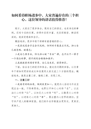 如何看待职场进步中，大家普遍存在的三个担心，这位领导的讲话值得推荐！