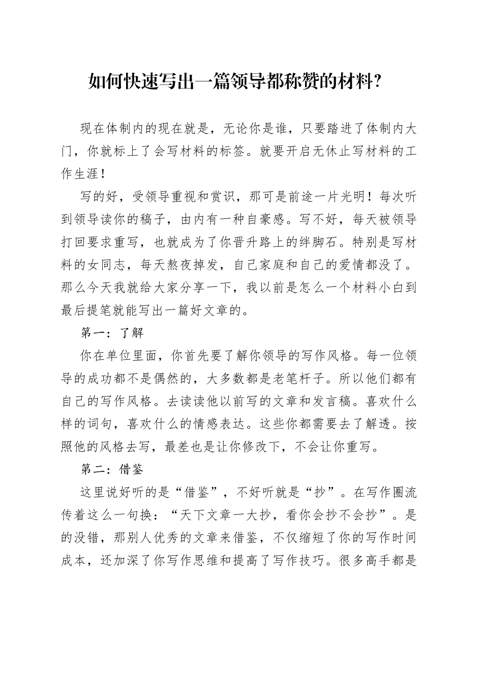 如何快速写出一篇领导都称赞的材料？_第1页