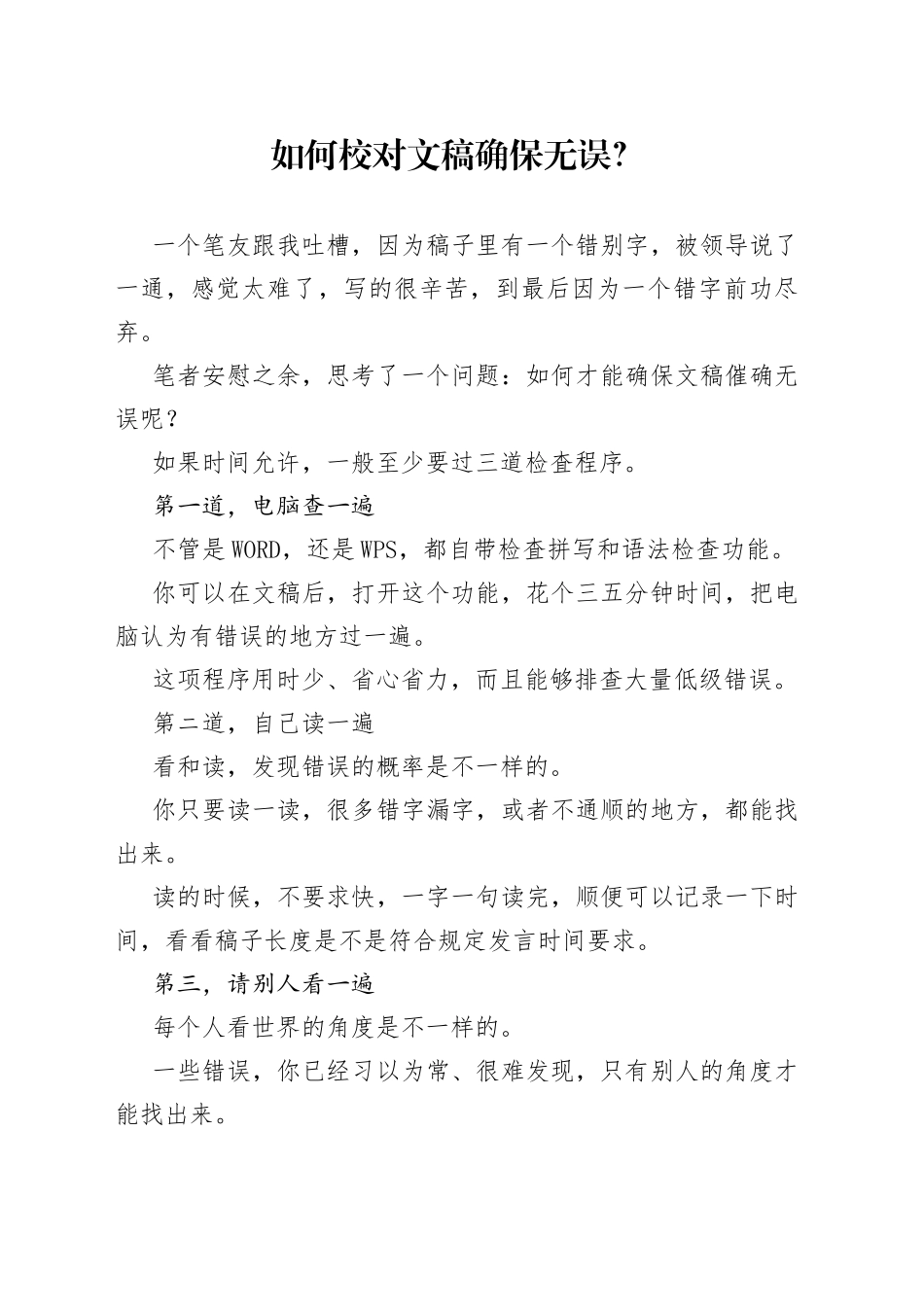 如何校对文稿确保无误？3_第1页