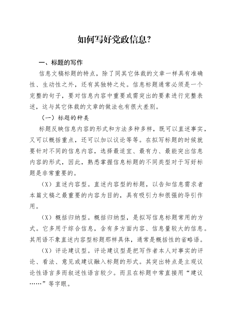 如何写好党政信息？_第1页