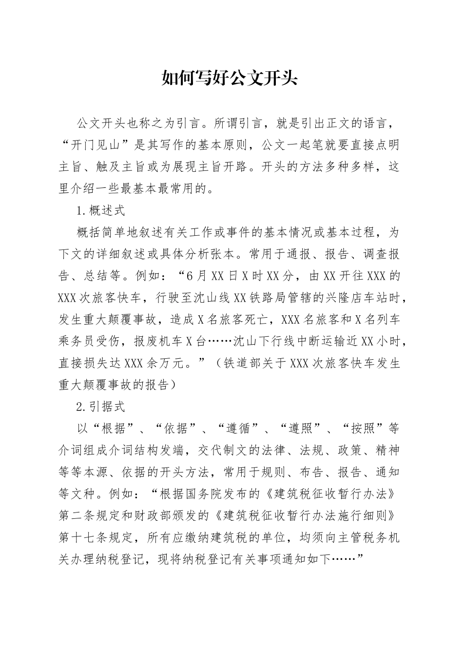 如何写好公文开头_第1页