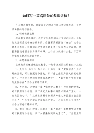 如何写一篇高质量的党课讲稿？