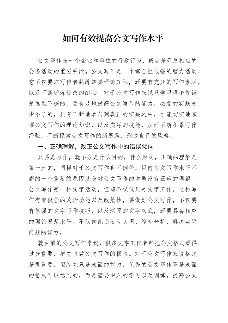 如何有效提高公文写作水平_第1页