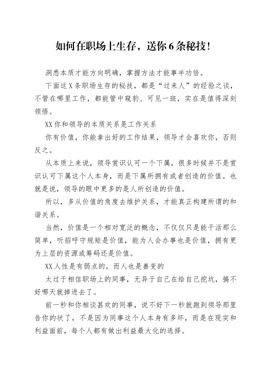 如何在职场上生存，送你6条秘技！_第1页