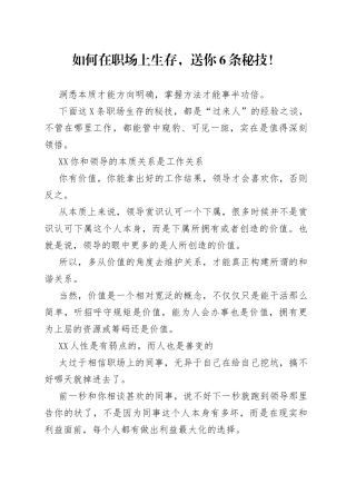 如何在职场上生存，送你6条秘技！