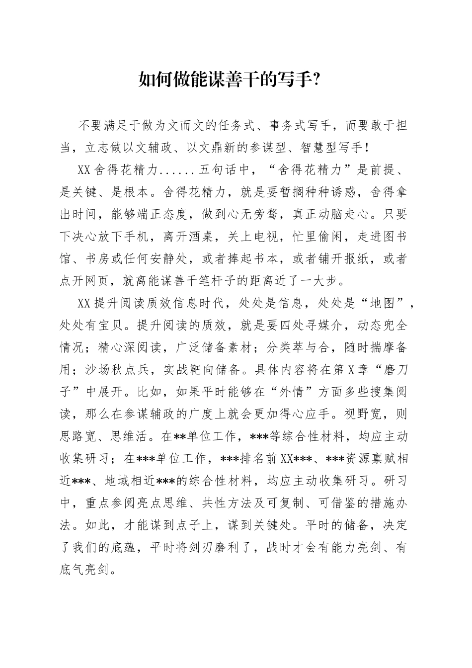 如何做能谋善干的写手？_第1页