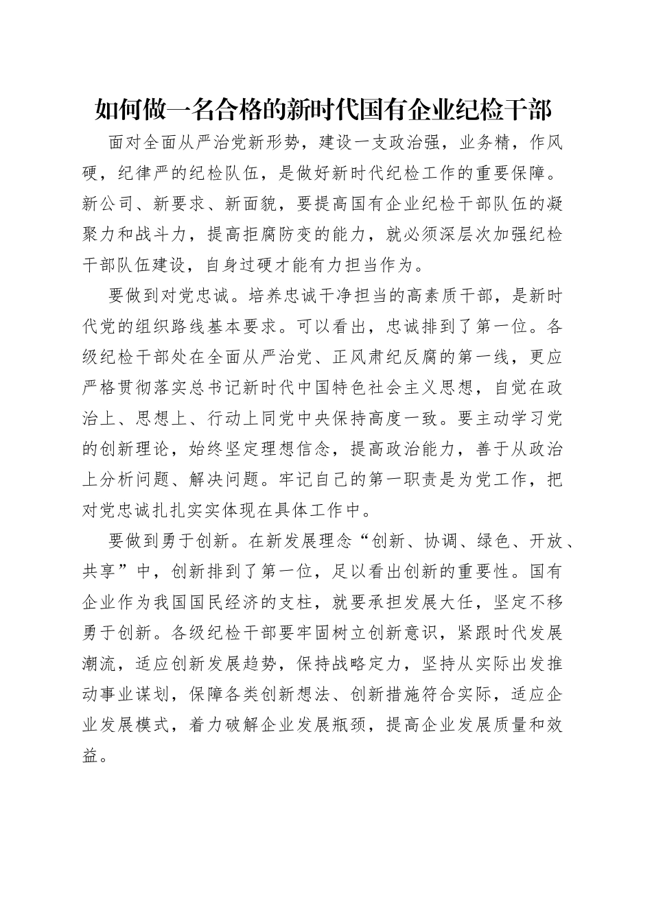 如何做一名合格的新时代国有企业纪检干部_第1页