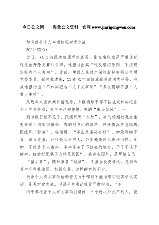 如实报告个人事项检验对党忠诚188_1