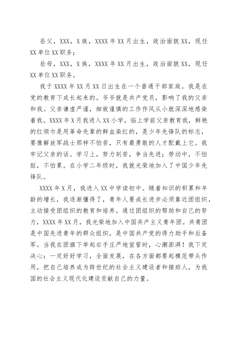 入党个人自传（参考模板）_第2页