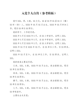 入党个人自传参考模板3
