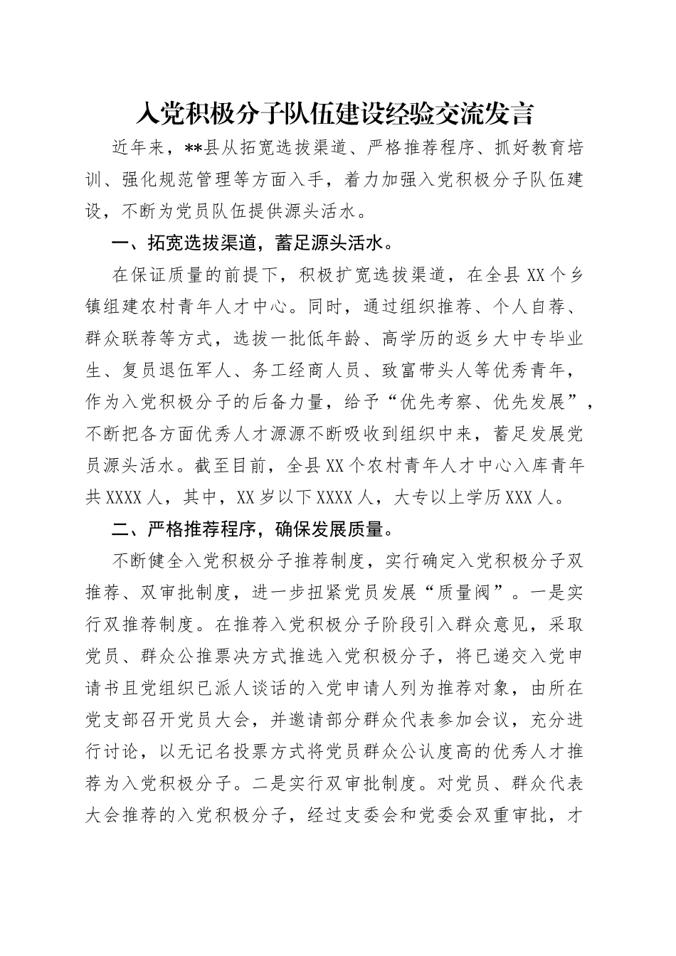 入党积极分子队伍建设经验交流发言_第1页