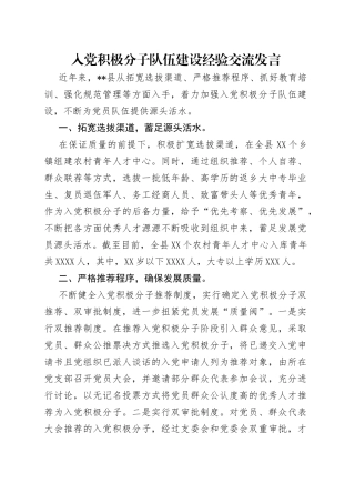 入党积极分子队伍建设经验交流发言