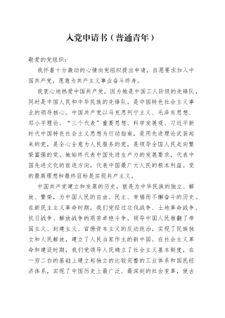 入党申请书普通青年