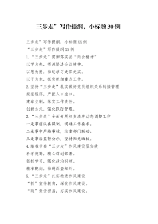 三步走”写作提纲，小标题30例