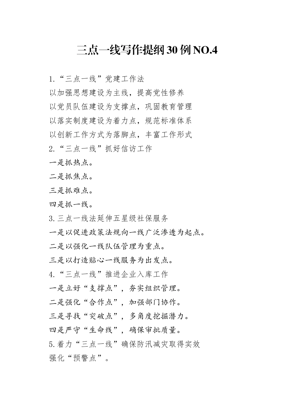 三点一线写作提纲30例.4_第1页