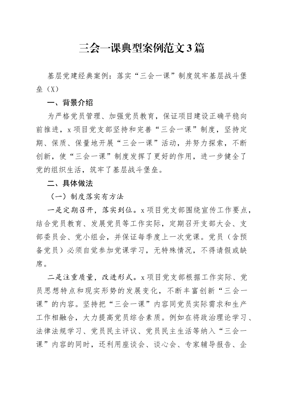 三会一课典型案例范文3篇_第1页