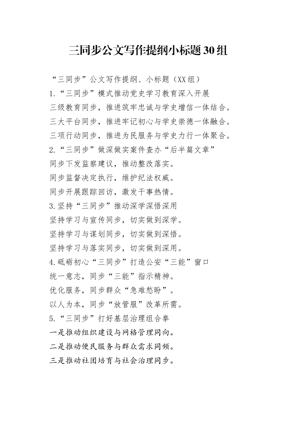 三同步公文写作提纲小标题30组_第1页