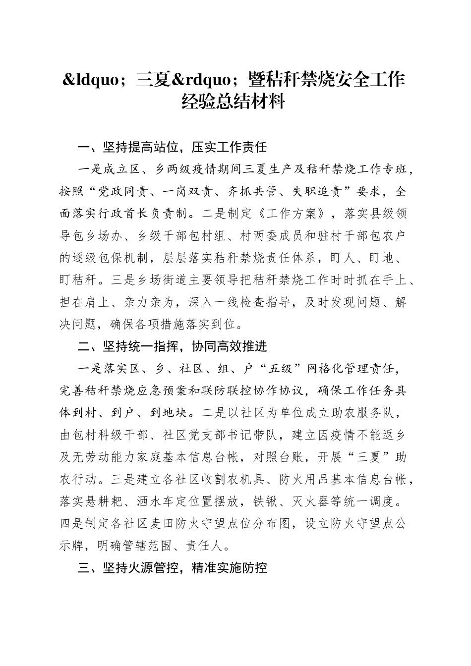 三夏暨秸秆禁烧安全工作经验总结材料_第1页