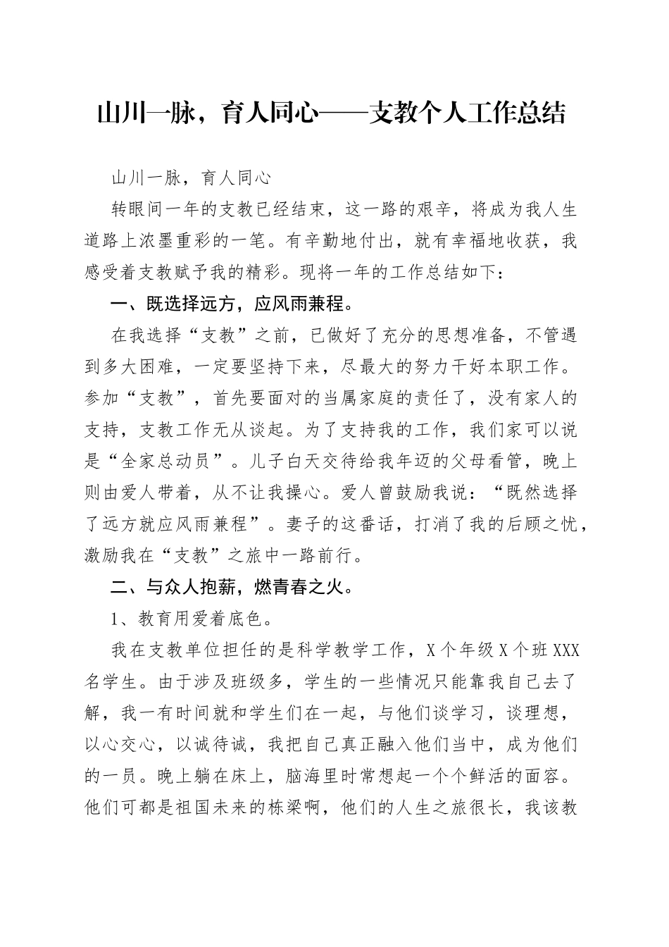 山川一脉，育人同心——支教个人工作总结_第1页