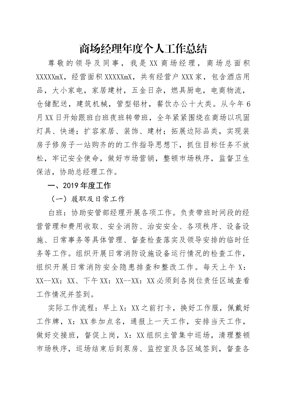 商场经理年度个人工作总结_第1页