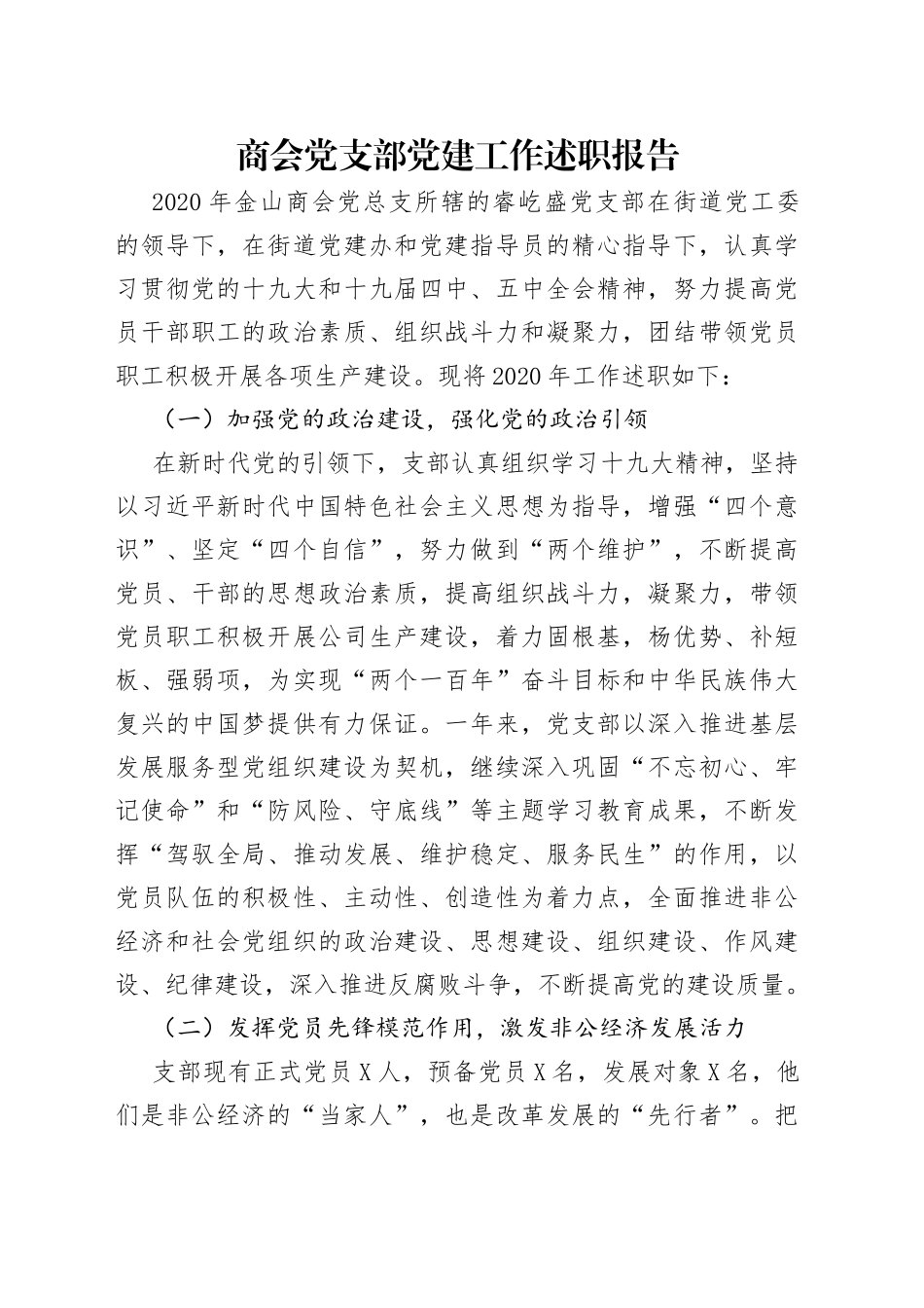 商会党支部党建工作述职报告_第1页