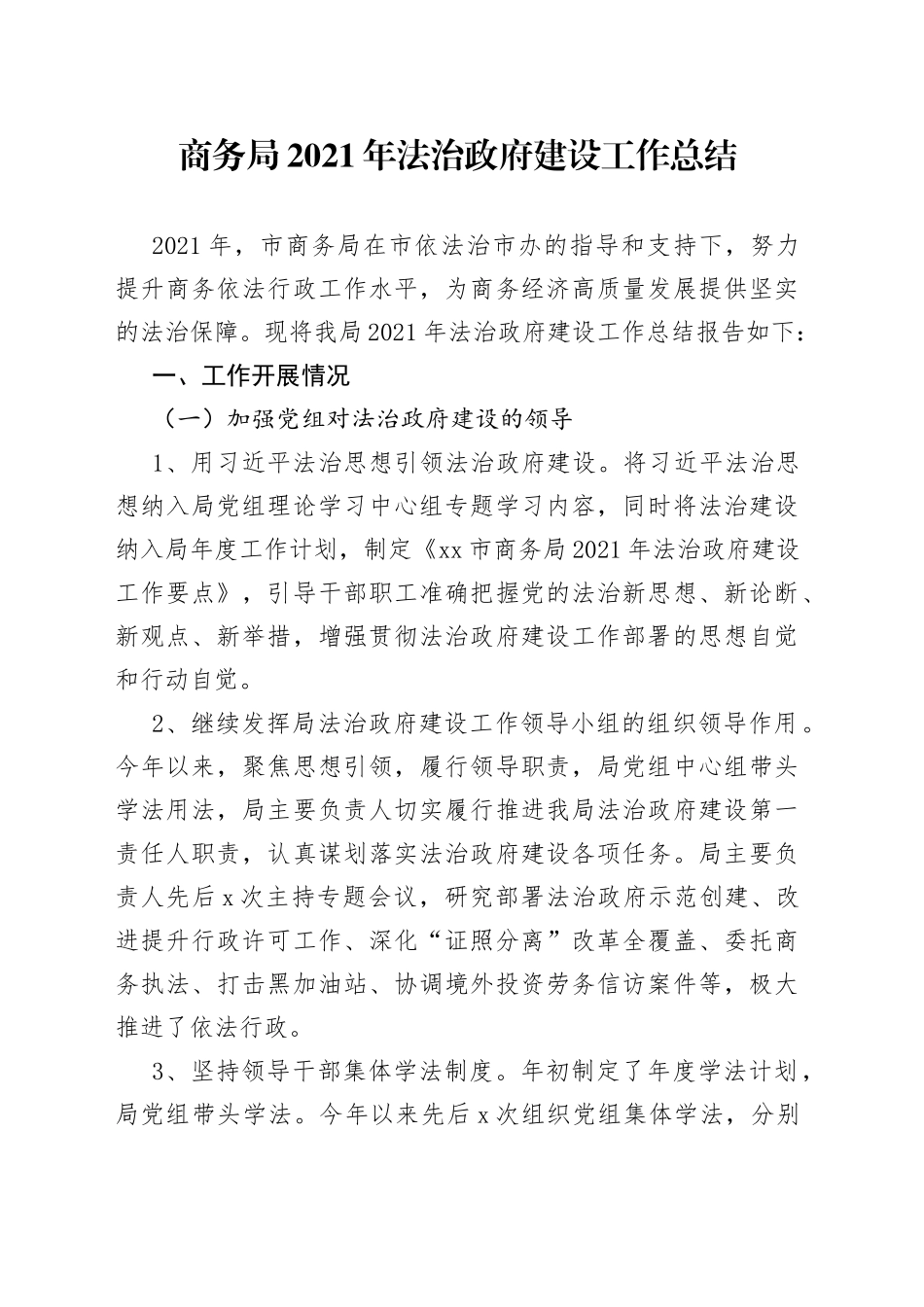 商务局2021年法治政府建设工作总_第1页