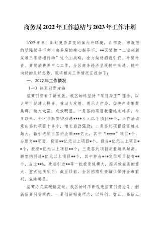 商务局2022年工作总结与2023年工作计划