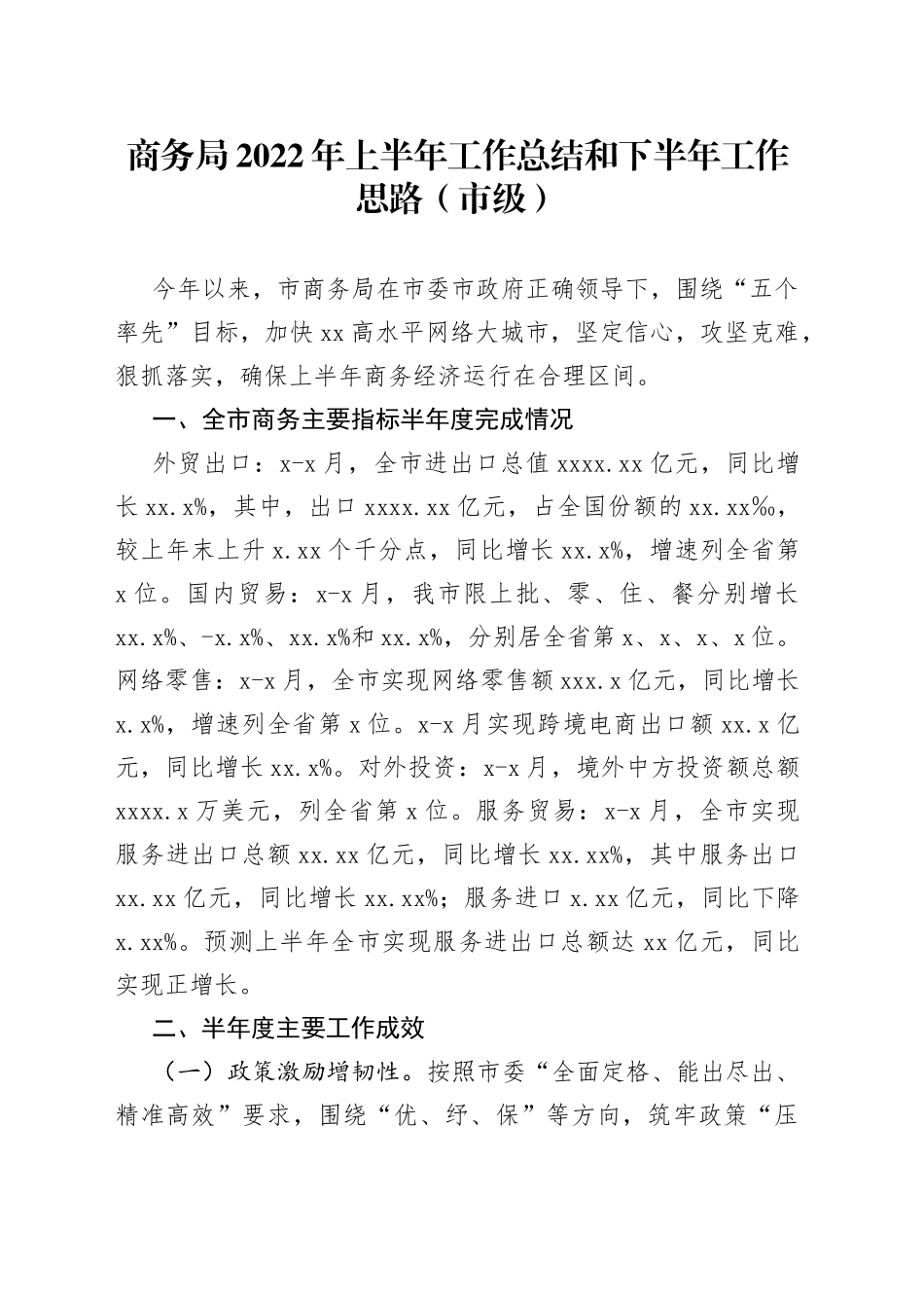 商务局2022年上半年工作总结和下半年工作思路（市级）_第1页